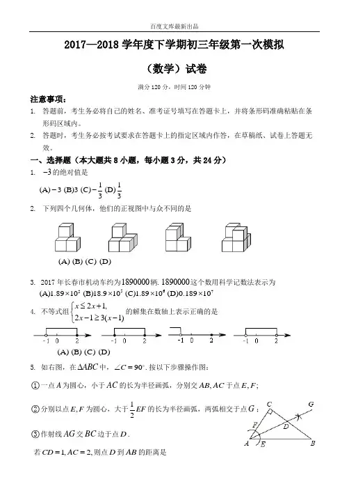 吉林省长春市2018届最新中考第一次模拟考试数学试题及答案
