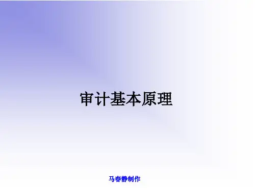 第3章管理层认定与审计目标