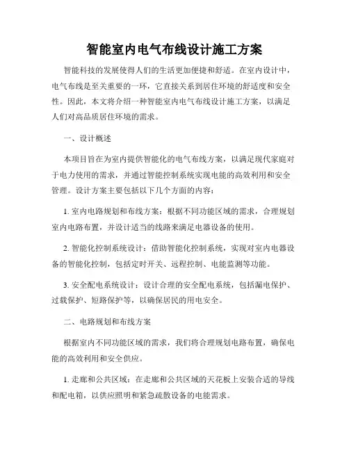 智能室内电气布线设计施工方案