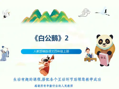 人教部编版语文四年级上册《白公鹅》2
