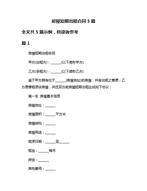 房屋短期出租合同5篇