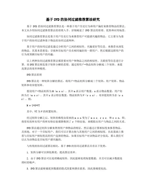 基于SVD的协同过滤推荐算法研究