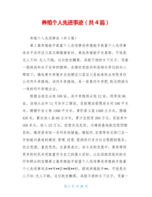 养殖个人先进事迹(共4篇)