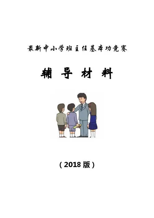 最新2018年班主任基本功竞赛辅导材料(修订版)