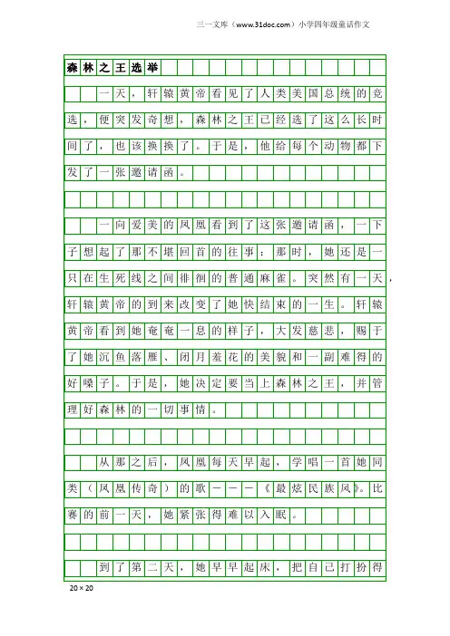 小学四年级童话作文：森林之王选举