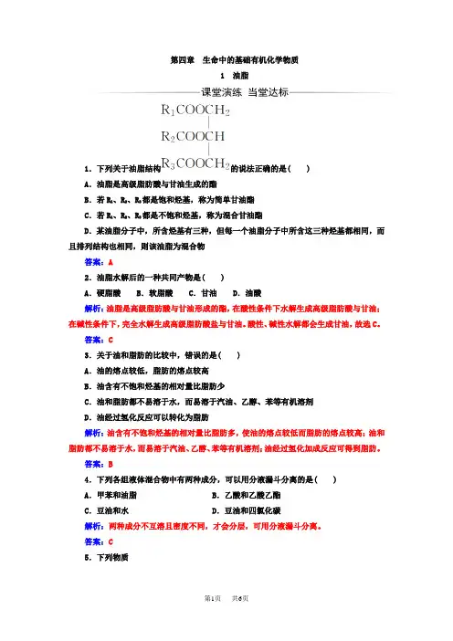 高中化学人教版选修5练习：第四章 第1节 油脂含答案试卷分析解析