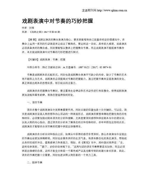 戏剧表演中对节奏的巧妙把握