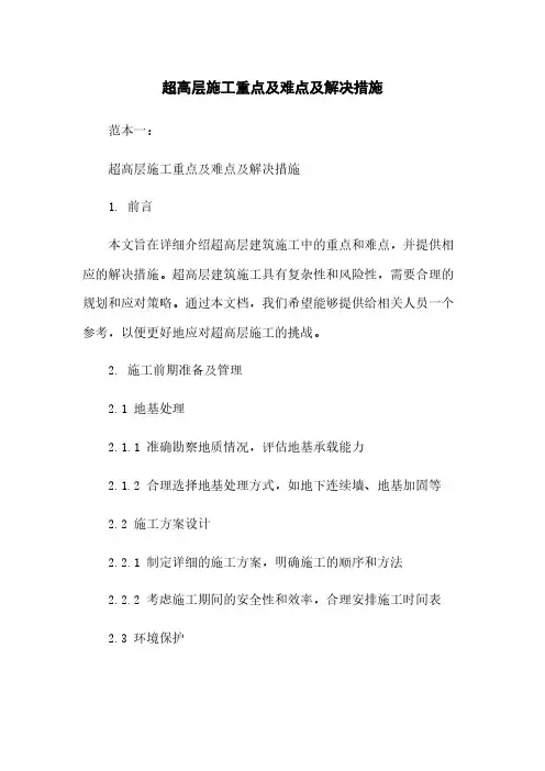 超高层施工重点及难点及解决措施