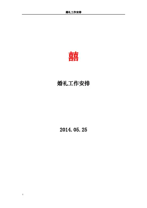 婚礼工作安排计划通用版