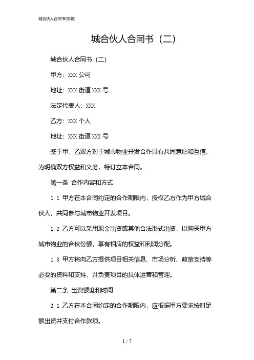 2024年城合伙人合同书(二篇)