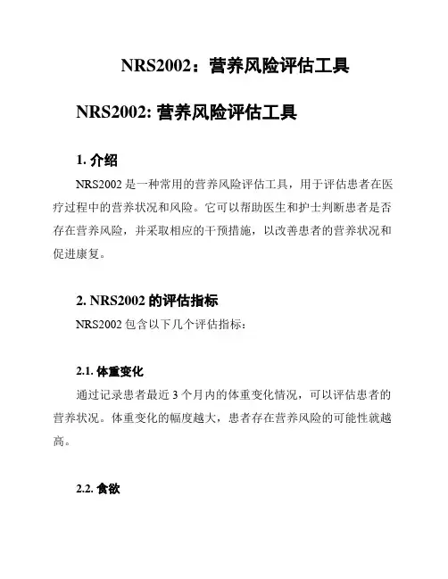 NRS2002：营养风险评估工具