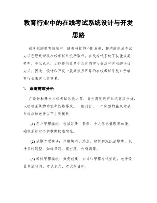 教育行业中的在线考试系统设计与开发思路