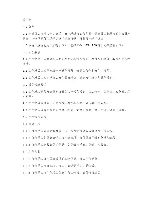 加气加气操作规程(3篇)