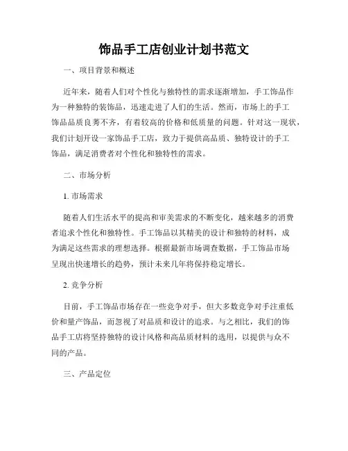 饰品手工店创业计划书范文