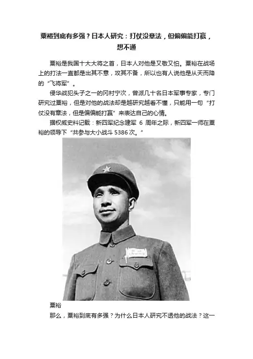 粟裕到底有多强？日本人研究：打仗没章法，但偏偏能打赢，想不通