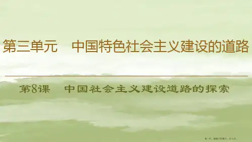 学年高中历史第3单元中国特色社会主义建设的道路第8课中国社会主义建设道路的探索课件北师大版必修2