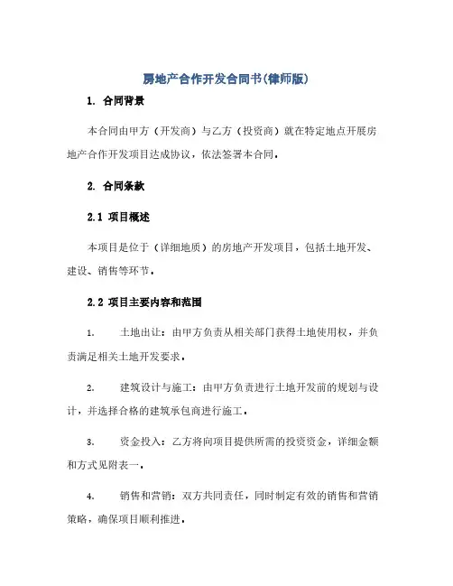 房地产合作开发合同书(律师版)