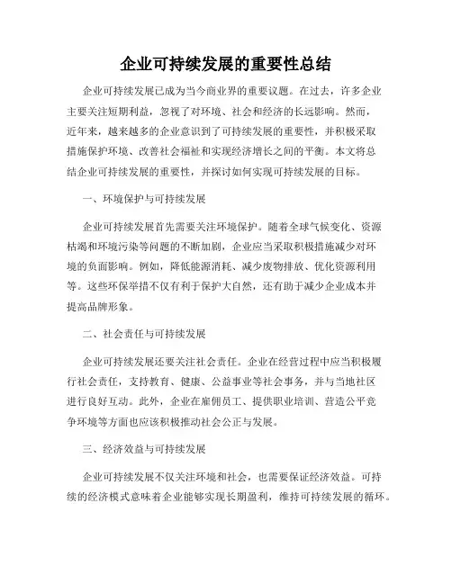 企业可持续发展的重要性总结