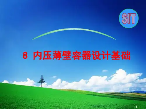 8 内压薄壁容器设计基础
