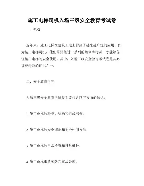 施工电梯司机入场三级安全教育考试卷