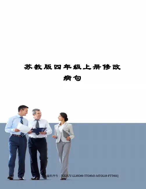 苏教版四年级上册修改病句
