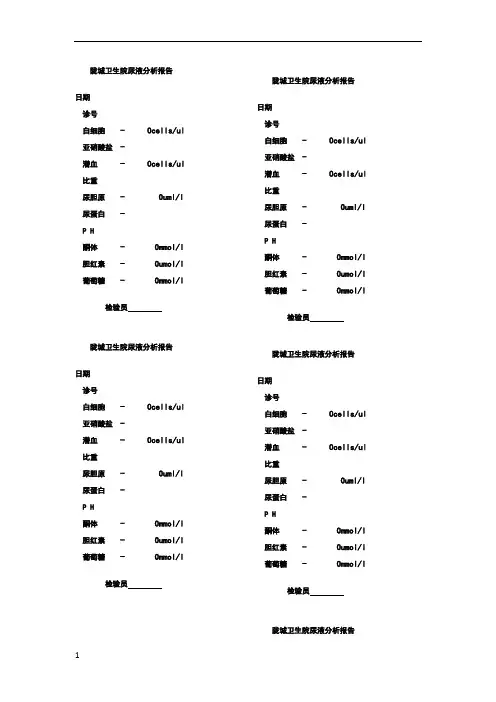 尿常规报告单模版