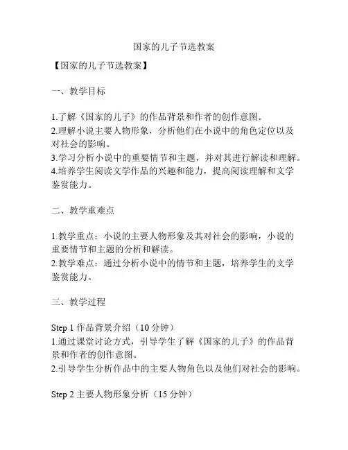 国家的儿子节选教案