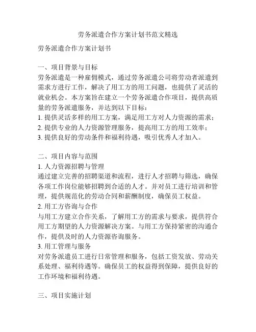 劳务派遣合作方案计划书范文精选