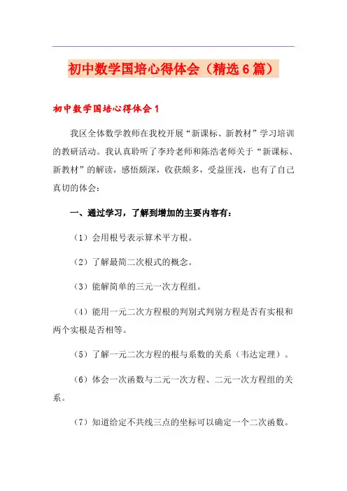 初中数学国培心得体会(精选6篇)