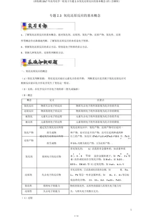 (讲练测)2017年高考化学一轮复习专题2.3氧化还原反应的基本概念(讲)(含解析)