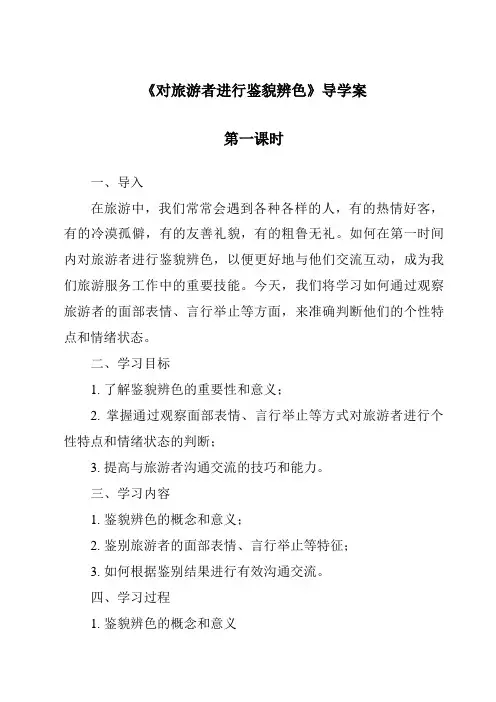 《对旅游者进行鉴貌辨色导学案-旅游心理学》