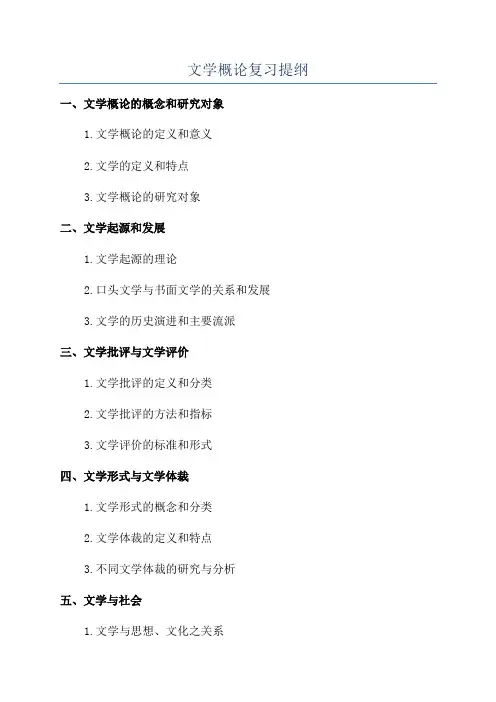 文学概论复习提纲