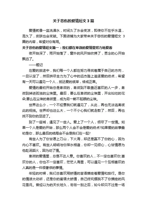 关于悲伤的爱情短文3篇