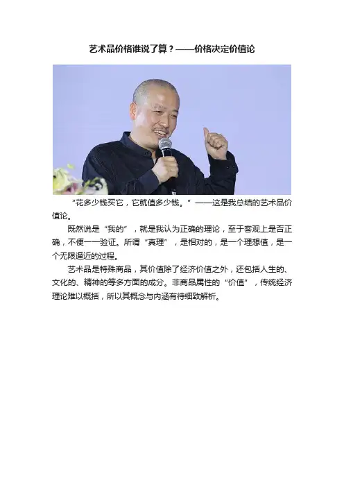 艺术品价格谁说了算？——价格决定价值论