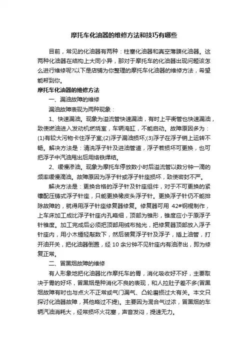 摩托车化油器的维修方法和技巧有哪些