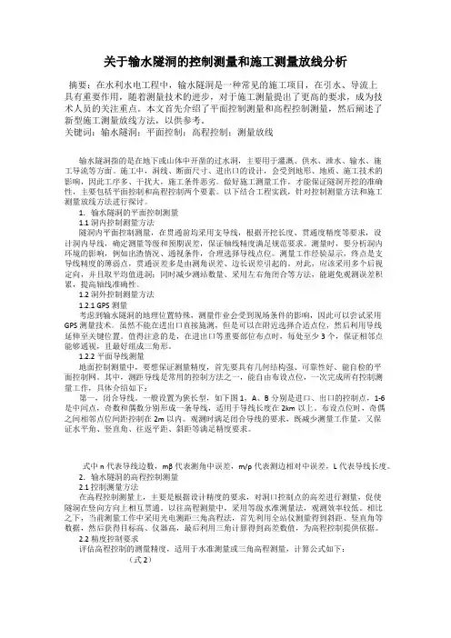 关于输水隧洞的控制测量和施工测量放线分析
