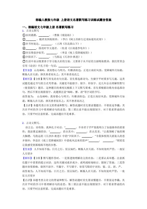 部编人教版七年级 上册语文名著默写练习训练试题含答案