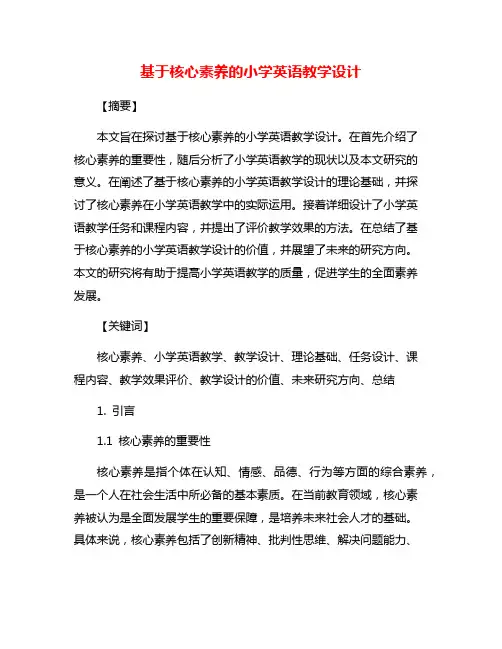 基于核心素养的小学英语教学设计
