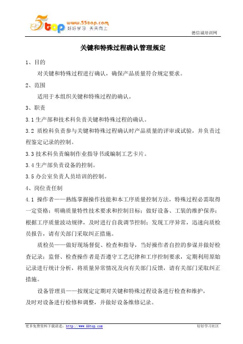关键和特殊过程确认管理规定