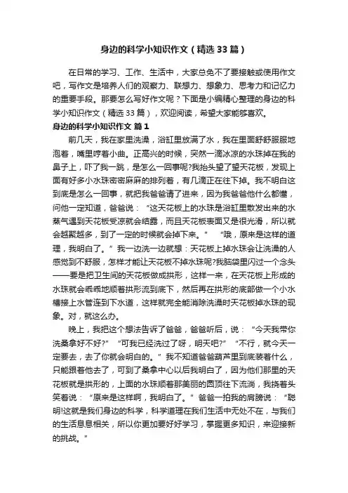 身边的科学小知识作文（精选33篇）