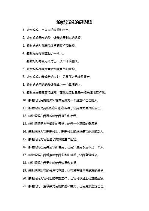 给妈妈说的感谢语