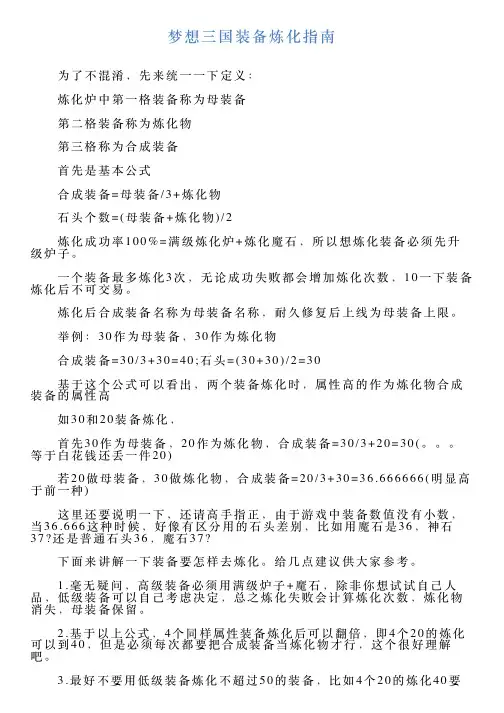梦想三国装备炼化指南