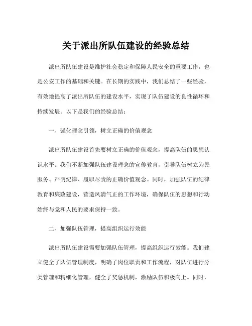 关于派出所队伍建设的经验总结