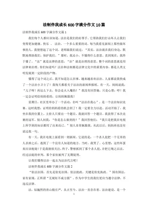 法制伴我成长600字满分作文10篇