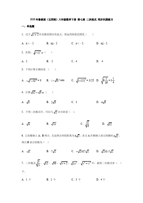 2020年鲁教版(五四制)八年级数学下册 第七章 二次根式 同步巩固练习 含答案