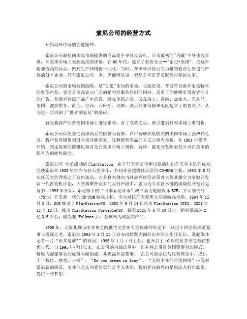索尼公司的经营方式