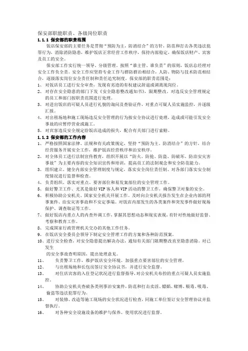 s-w-c--2015酒店物业保安部培训手册-保安部职责