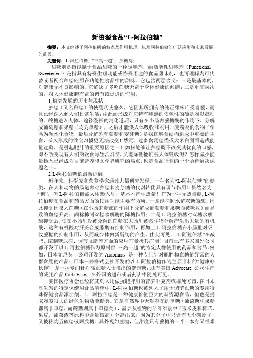 新资源食品“L-阿拉伯糖”