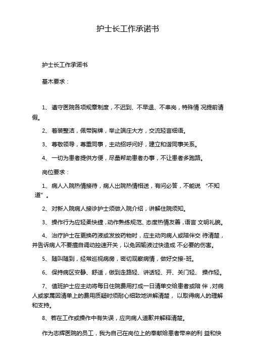 护士长工作承诺书