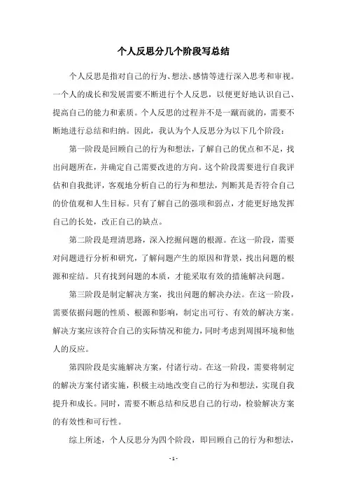 个人反思分几个阶段写总结